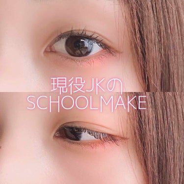 
🌞時間がある朝用 schoolmake🌞


今回は、比較的早起きできた朝に良くやるmakeを紹介します！

最近、下まぶたにピンク塗るのにハマっているので、時間がある日はやってます☺️

全体に塗る