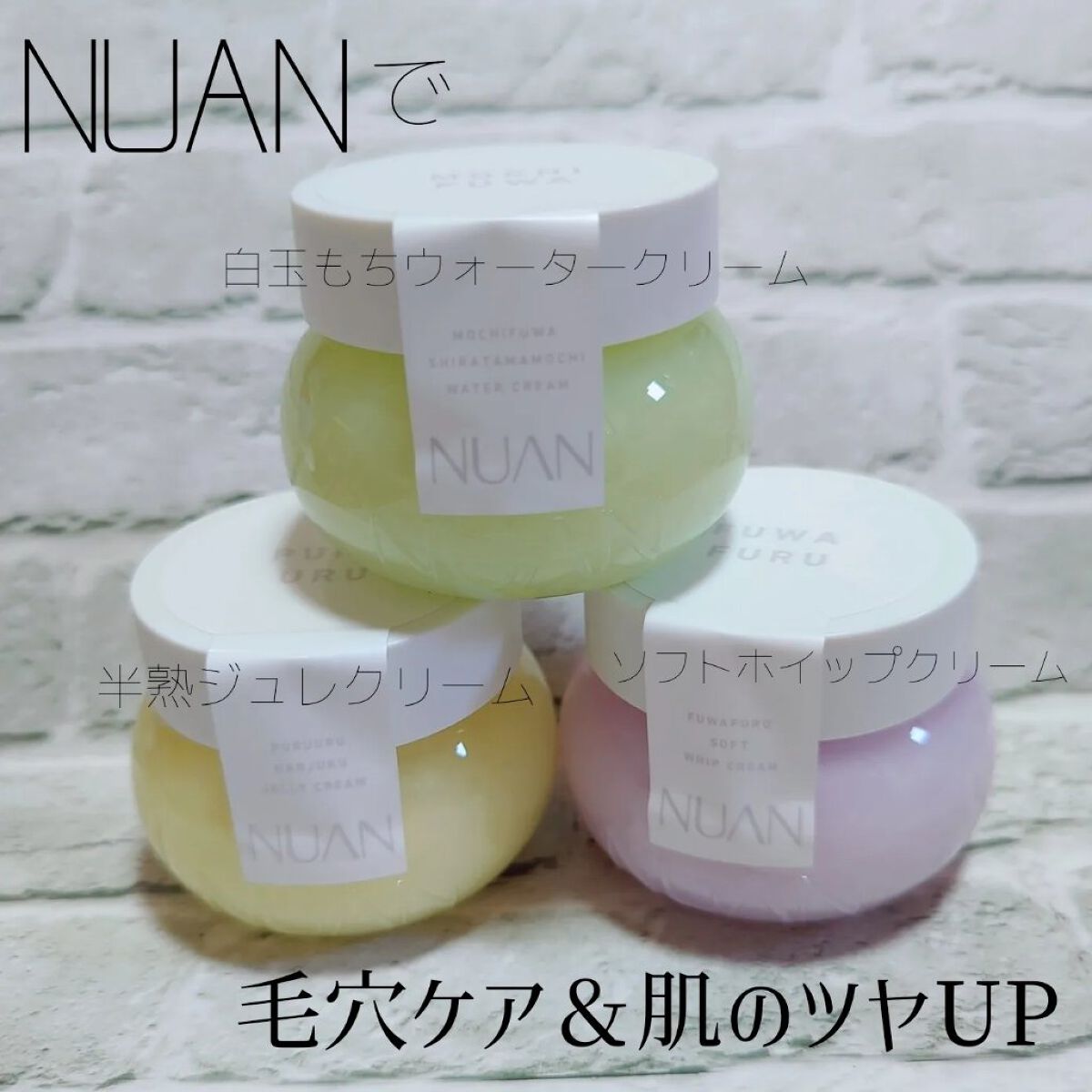 白玉もちウォータークリーム/NUAN/フェイスクリームを使ったクチコミ（1枚目）