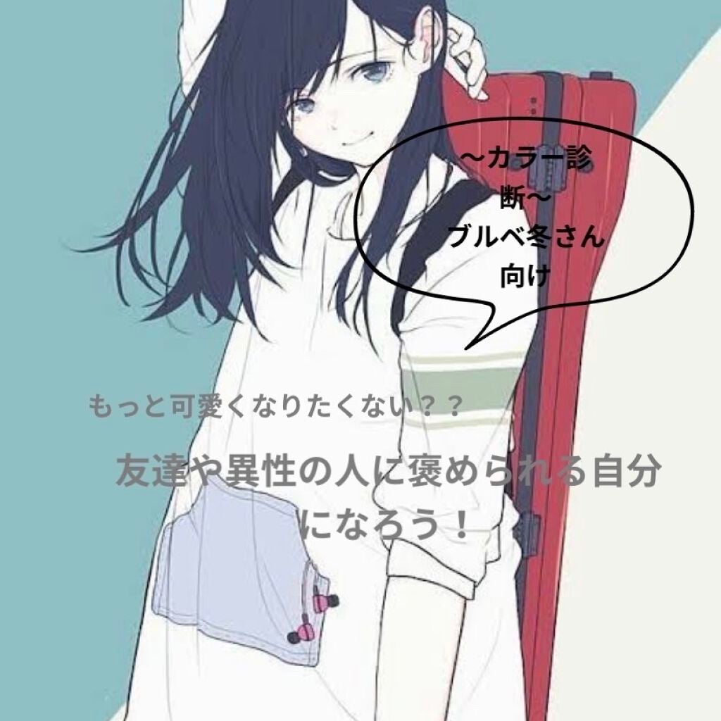 そら on LIPS 「こんばんわ、そらです☁️今日は!!ブルベ冬さん向けのもっと可愛..」(1枚目)