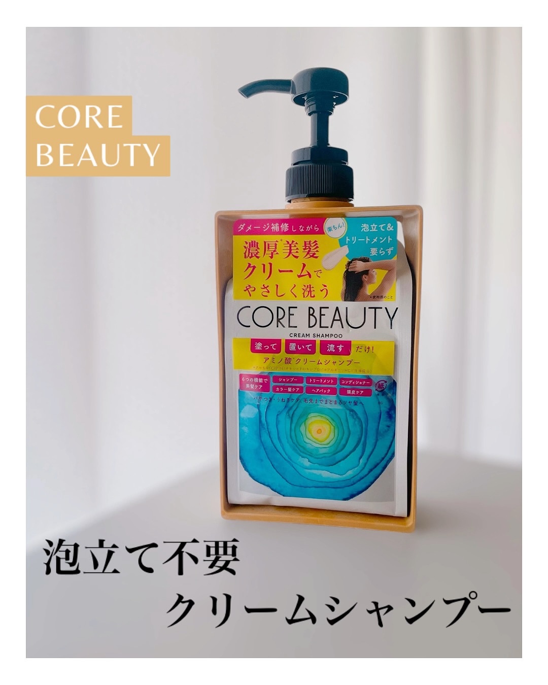 クリームシャンプー/CORE BEAUTY/市販シャンプーを使ったクチコミ（1枚目）