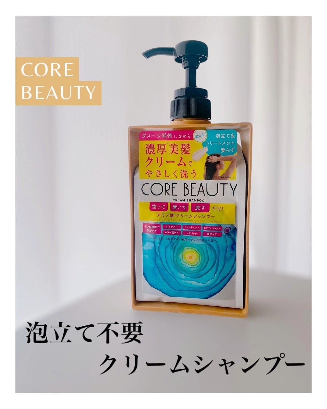 クリームシャンプー/CORE BEAUTY/市販シャンプーを使ったクチコミ(1枚目)