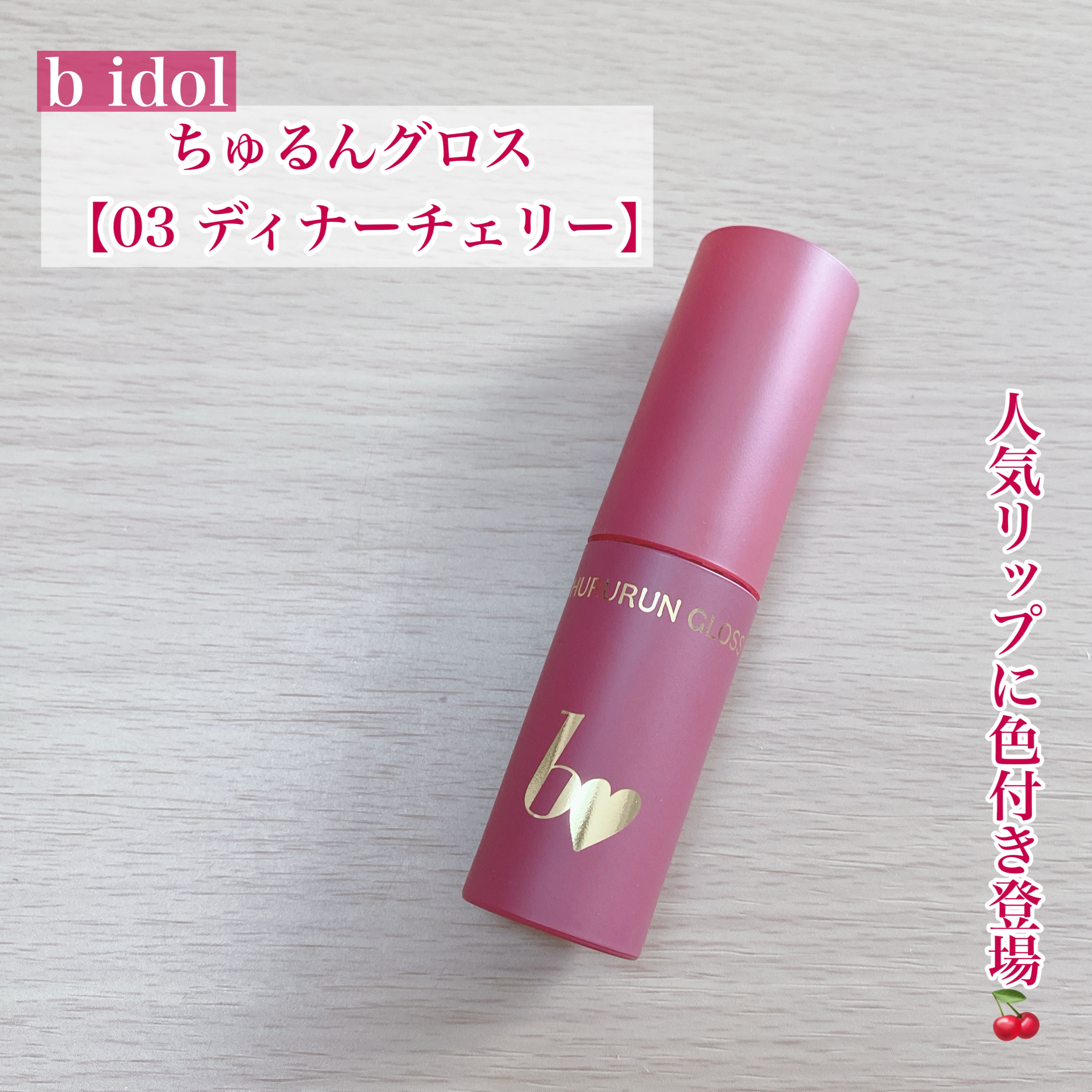 ちゅるるんグロス/b idol/リップグロスを使ったクチコミ（1枚目）