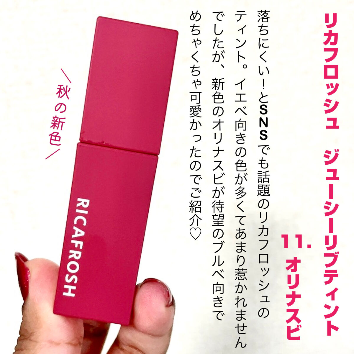 ジューシーリブティント/RICAFROSH/リップティントを使ったクチコミ（2枚目）