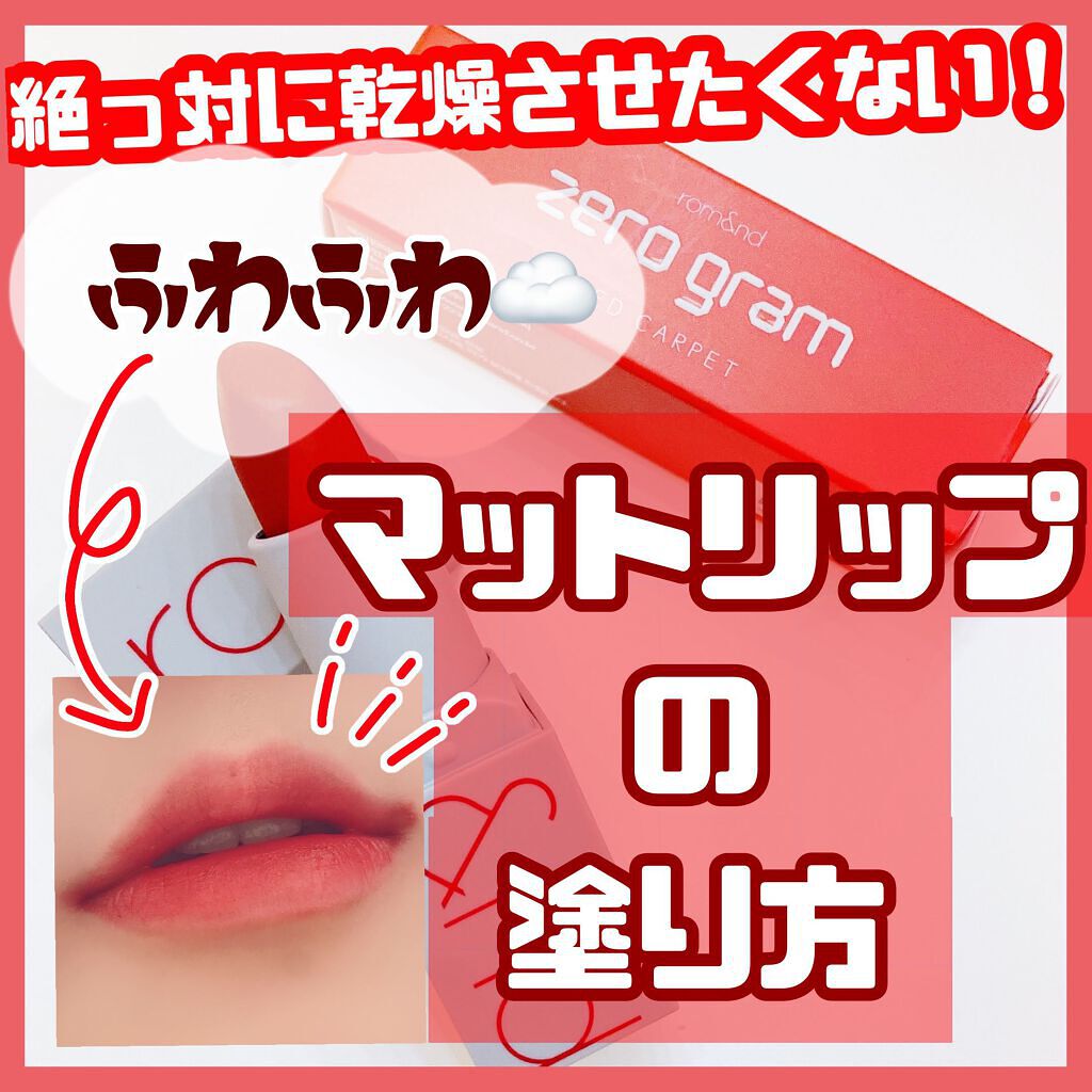 ゼロマットリップスティック/rom&nd/口紅を使ったクチコミ(1枚目)