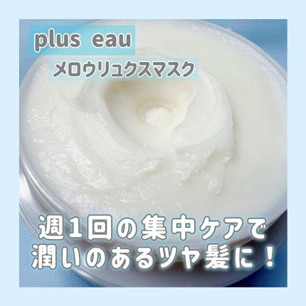プリュスオー メロウリュクスマスク ジャータイプ/plus eau/ヘアマスク・ヘアパックを使ったクチコミ(1枚目)