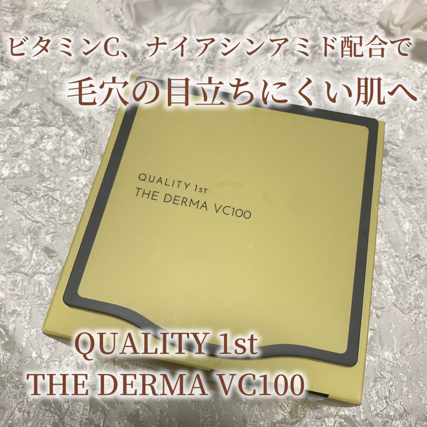 ザ・ダーマ VC100/クオリティファースト/シートマスク・パックを使ったクチコミ(1枚目)