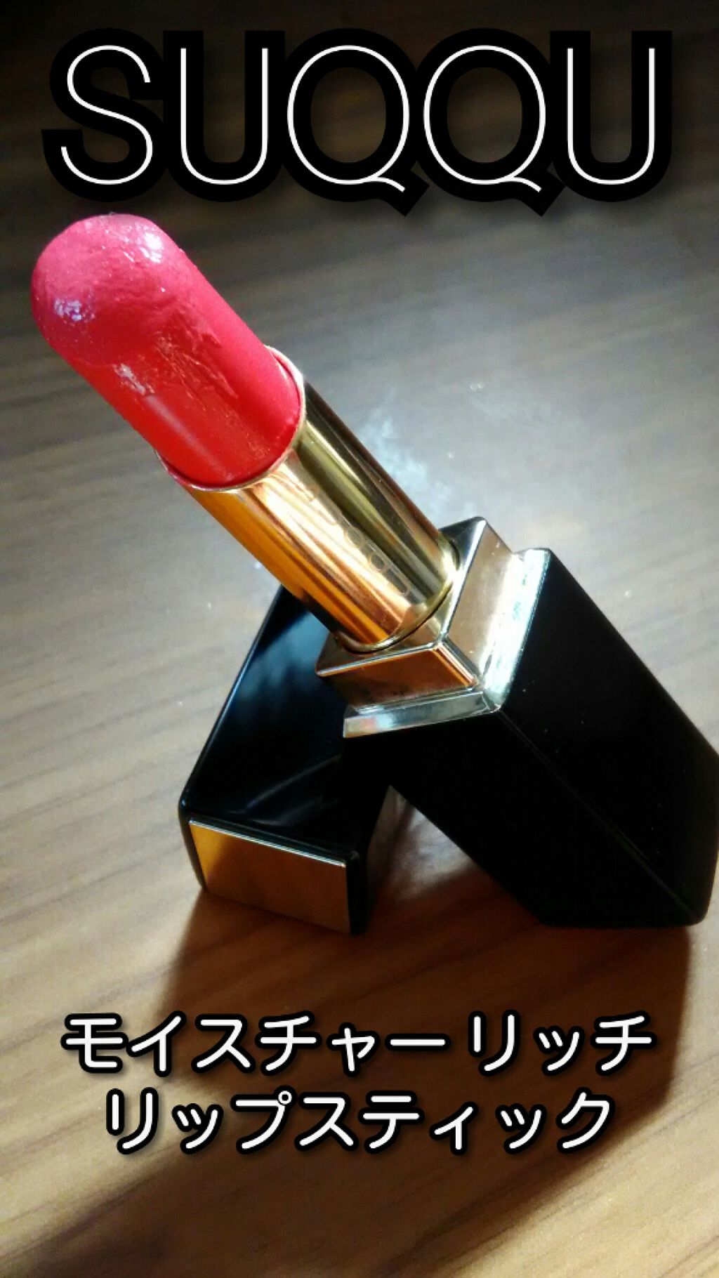 モイスチャー リッチ リップスティック 05 恍華 -HIKARIBANA/SUQQU/口紅を使ったクチコミ（1枚目）