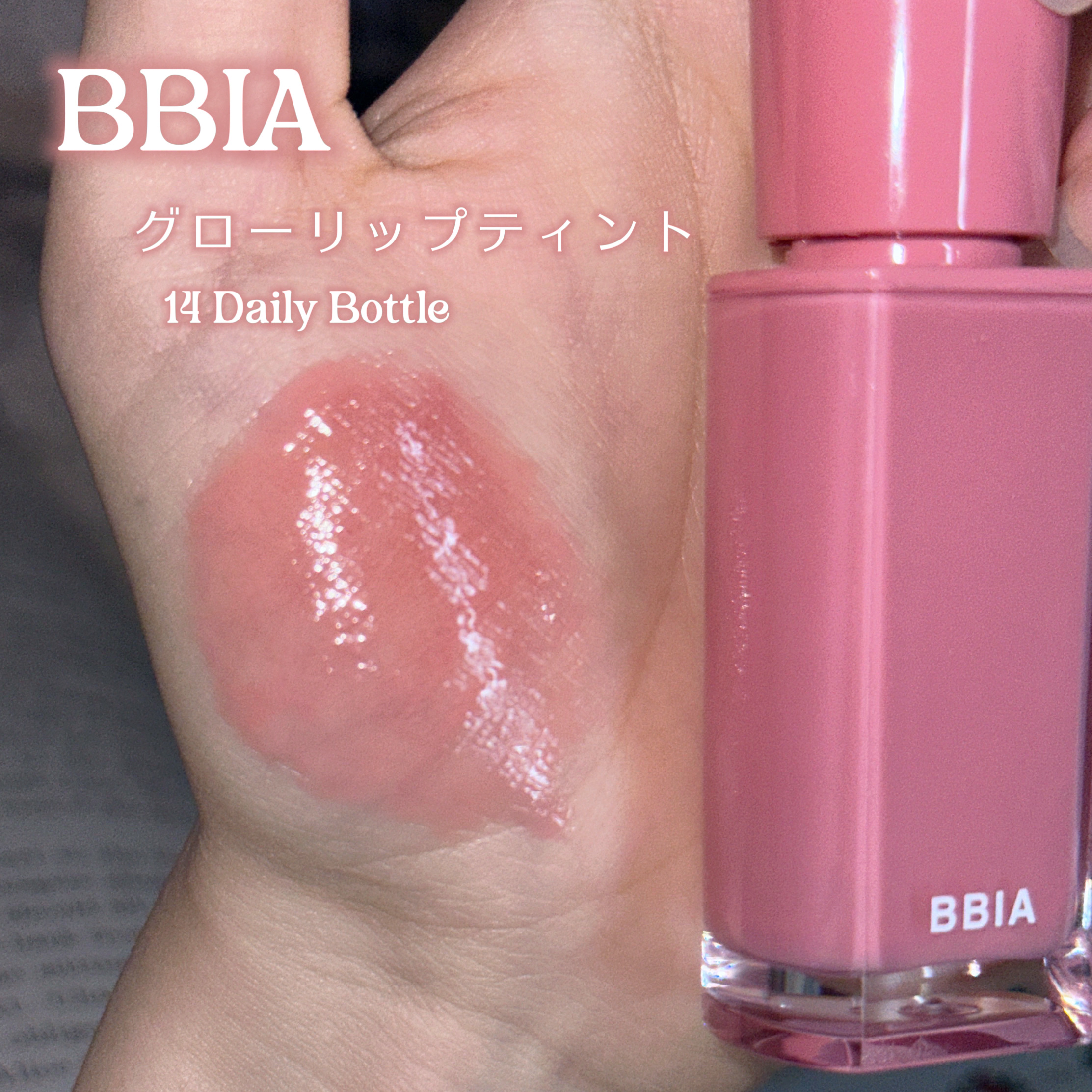 グローリップティント 14 デイリー/BBIA/リップティントを使ったクチコミ（2枚目）