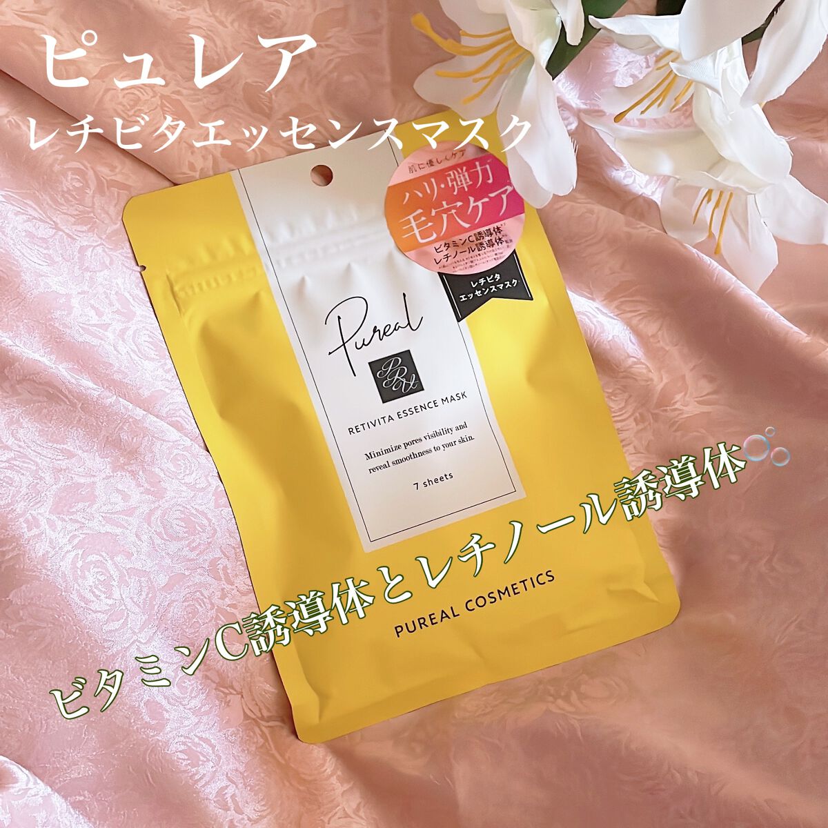 レチビタエッセンスマスク/ピュレア/シートマスク・パックを使ったクチコミ（1枚目）