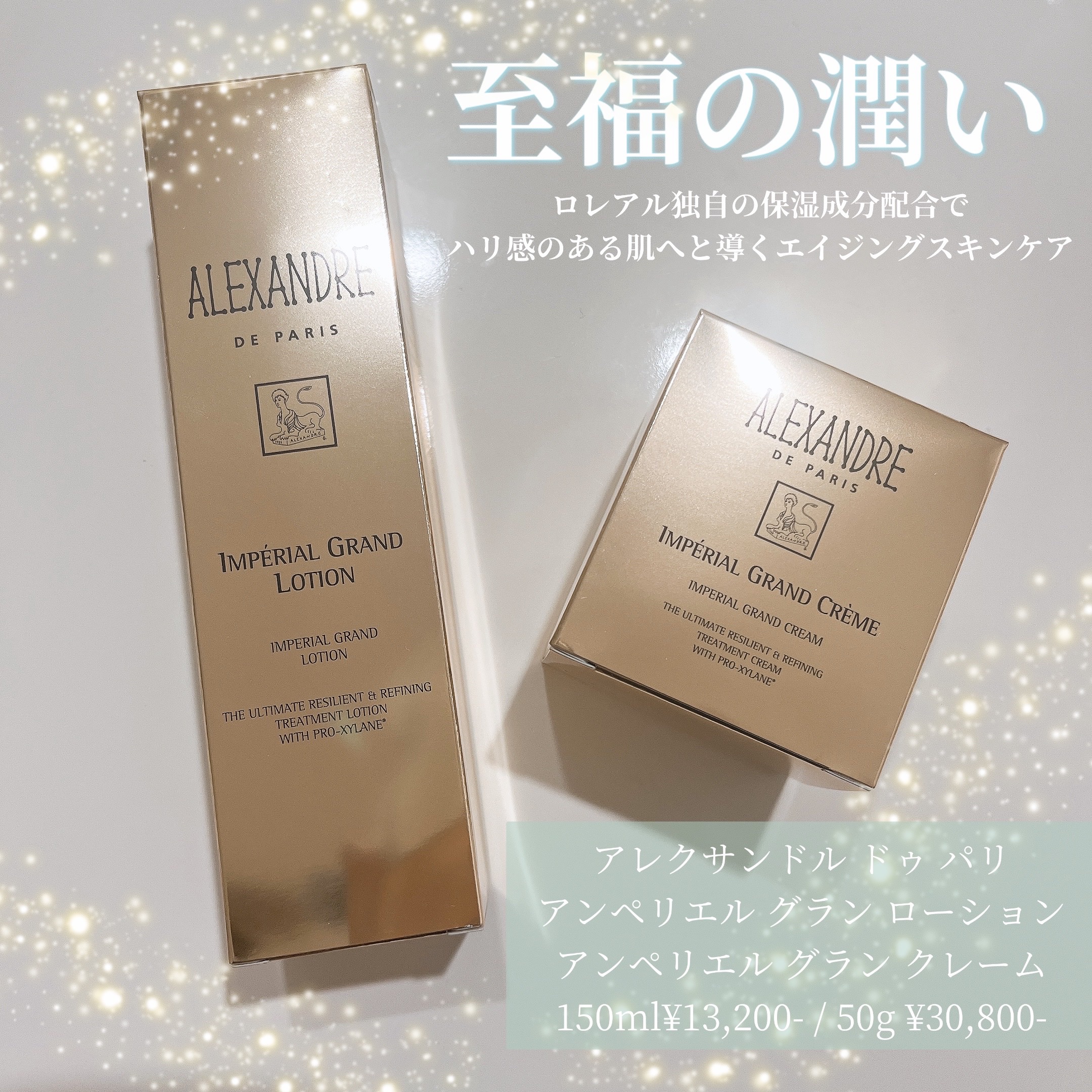 アンペリエルグランローション/アレクサンドル ドゥ パリ/化粧水を使ったクチコミ（1枚目）