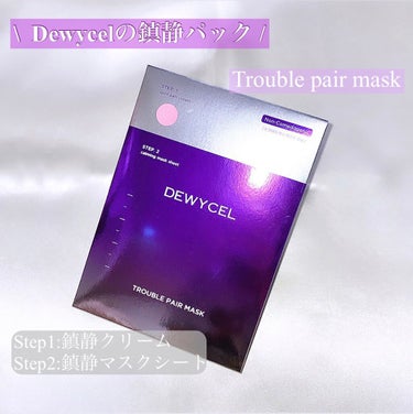 ☑︎Dewycelの鎮静ケアセット！

1つ前の投稿と同様に
dewyceljapan 様より
ご提供いただきました！

トラブルケアと水分補給を同時にケアできるトラブルケアマスク

STEP1:スポッ