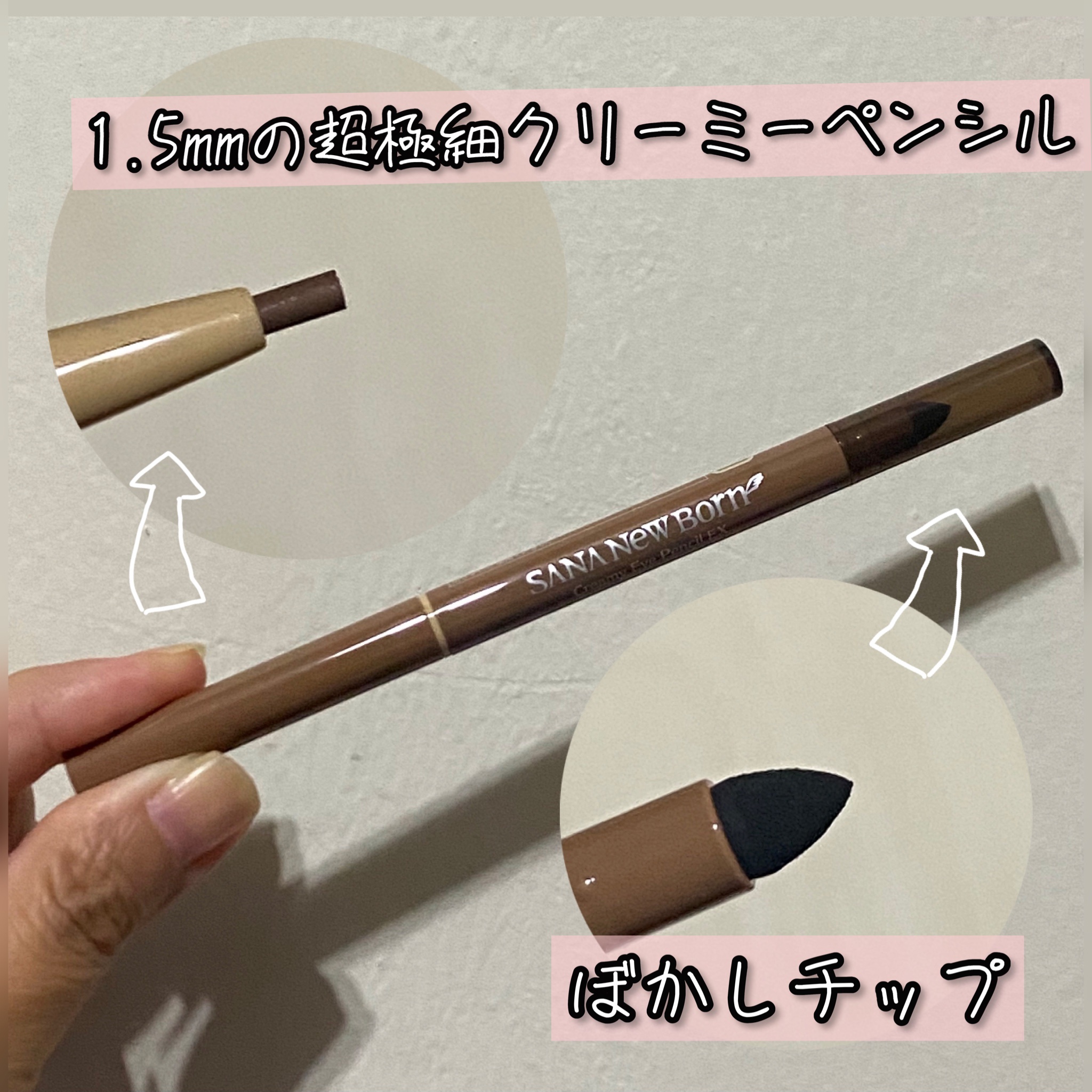  クリーミーアイペンシルEX/サナ ニューボーン/ペンシルアイライナーを使ったクチコミ（2枚目）