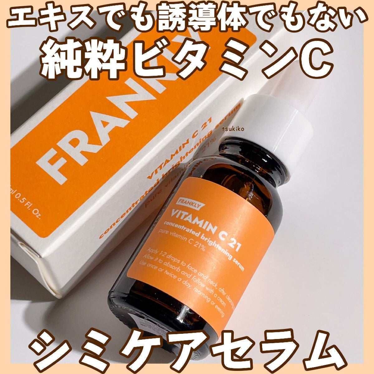 ビタミンC21セラム/Frankly/美容液を使ったクチコミ(1枚目)