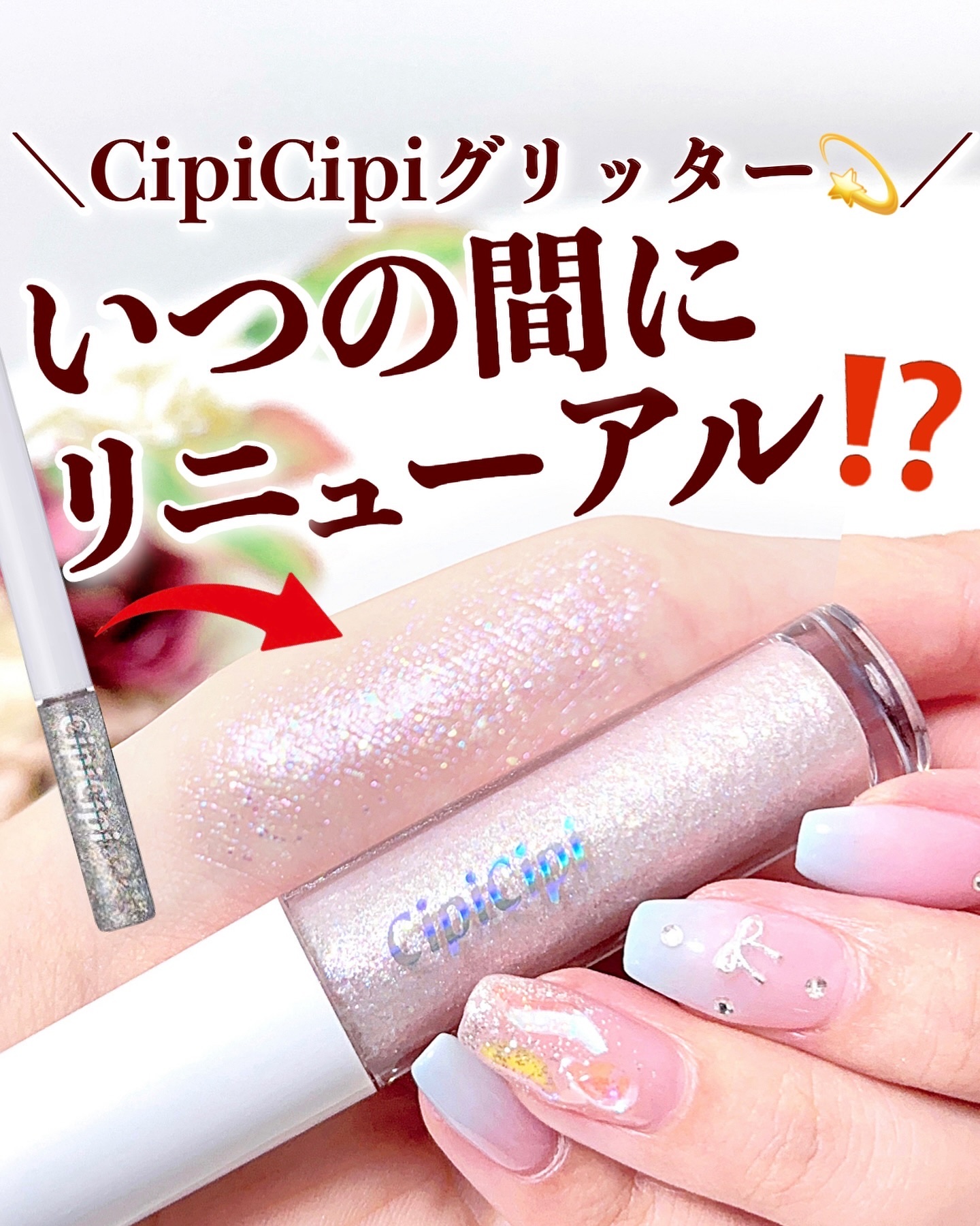 シピシピ グリッター イルミネーションライナー S/CipiCipi/リキッドアイライナーを使ったクチコミ（1枚目）