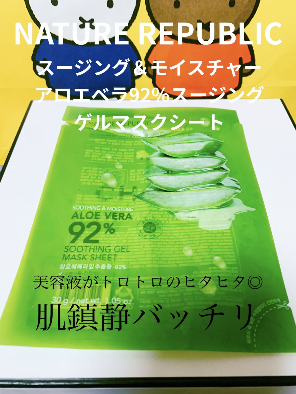 スージングジェルマスクシート/ネイチャーリパブリック/シートマスク・パックを使ったクチコミ（1枚目）