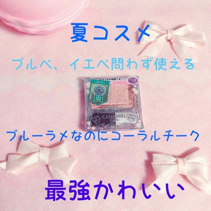 【旧品】パウダーチークス/キャンメイク/パウダーチークを使ったクチコミ(1枚目)