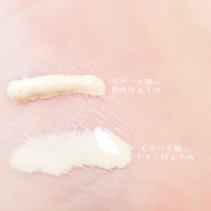 テカリ防止下地/毛穴パテ職人/化粧下地を使ったクチコミ(4枚目)