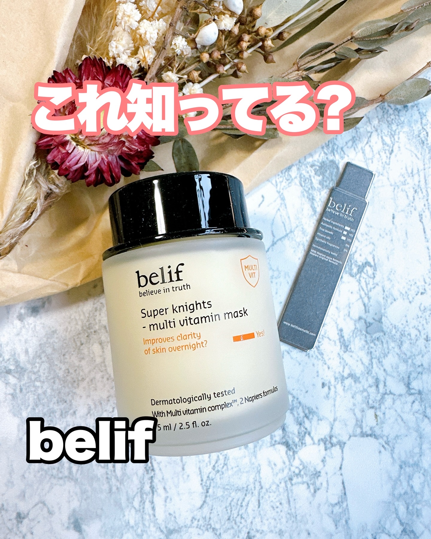 スーパーナイツ ビタミンマスク/belif/フェイスクリームを使ったクチコミ（1枚目）