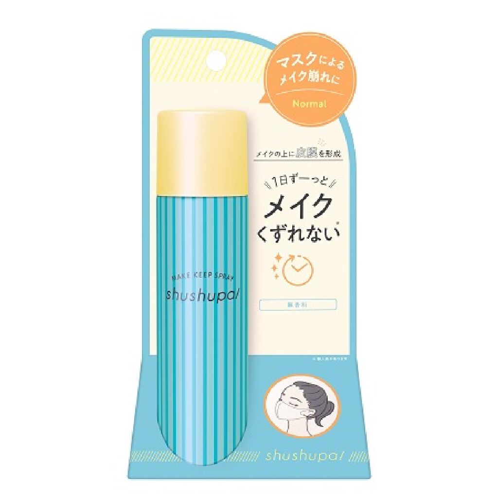 メイクキープスプレー shushupa!