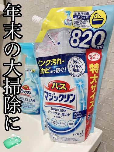 バスマジックリン泡立ちスプレー SUPER CLEAN 香りが残らないタイプ つめかえ用 820ml/マジックリン/その他を使ったクチコミ（1枚目）