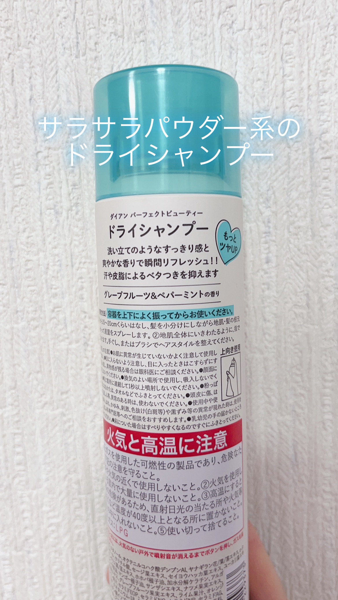 パーフェクトビューティー ドライシャンプー グレープフルーツ＆ペパーミントの香り グレープフルーツ＆ペパーミントの香り 95g/ダイアン/ドライシャンプーを使ったクチコミ（2枚目）
