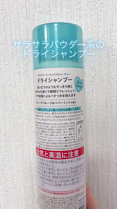 ドライシャンプー グレープフルーツ＆ペパーミントの香り 95g/ダイアン/ドライシャンプーを使ったクチコミ（2枚目）