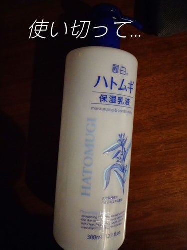 麗白 ハトムギ保湿乳液のクチコミ「麗白ハトムギ保湿乳液

成分がシンプルでなんだかとっつきやすく、お値段もお安く、ちゃんと潤うの.....」（1枚目）