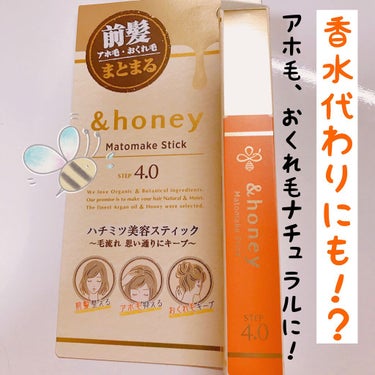 マトメイクスティック 4.0/&honey/ヘアジェルを使ったクチコミ（1枚目）