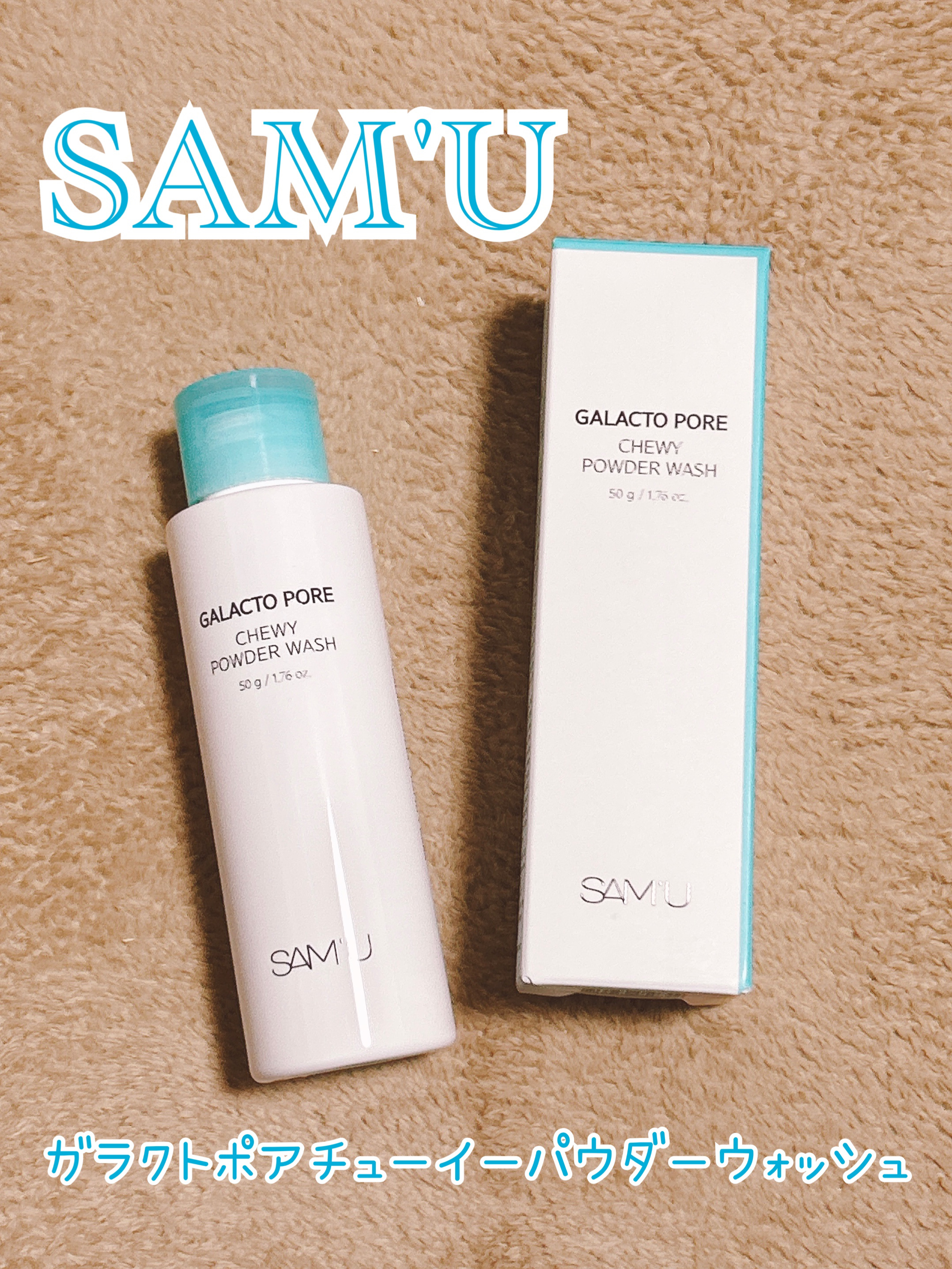 サミュ ガラクトポア チューイー パウダーウォッシュ/SAM&#39;U/洗顔パウダーを使ったクチコミ（1枚目）