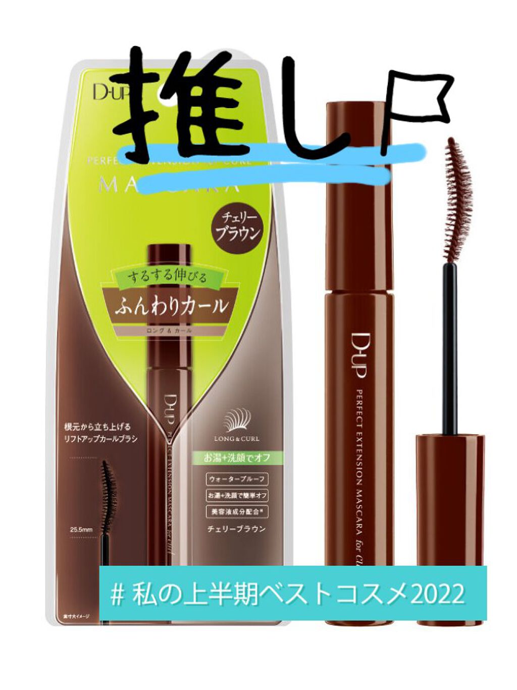 パーフェクトエクステンション マスカラ for カール/D-UP/マスカラを使ったクチコミ（1枚目）