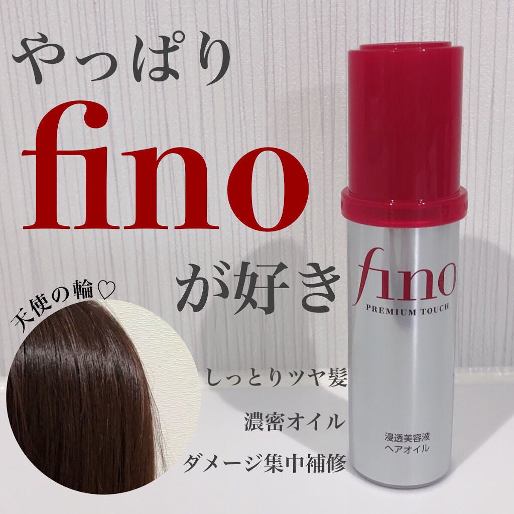 フィーノ プレミアムタッチ 濃厚美容液ヘアオイル/フィーノ/ヘアオイルを使ったクチコミ(4枚目)