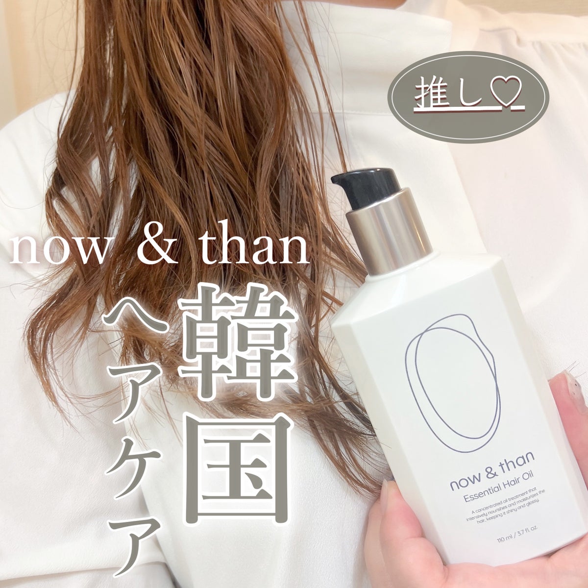 now & than(ナウアンドダン)のヘアケア・スタイリング ナリッシング