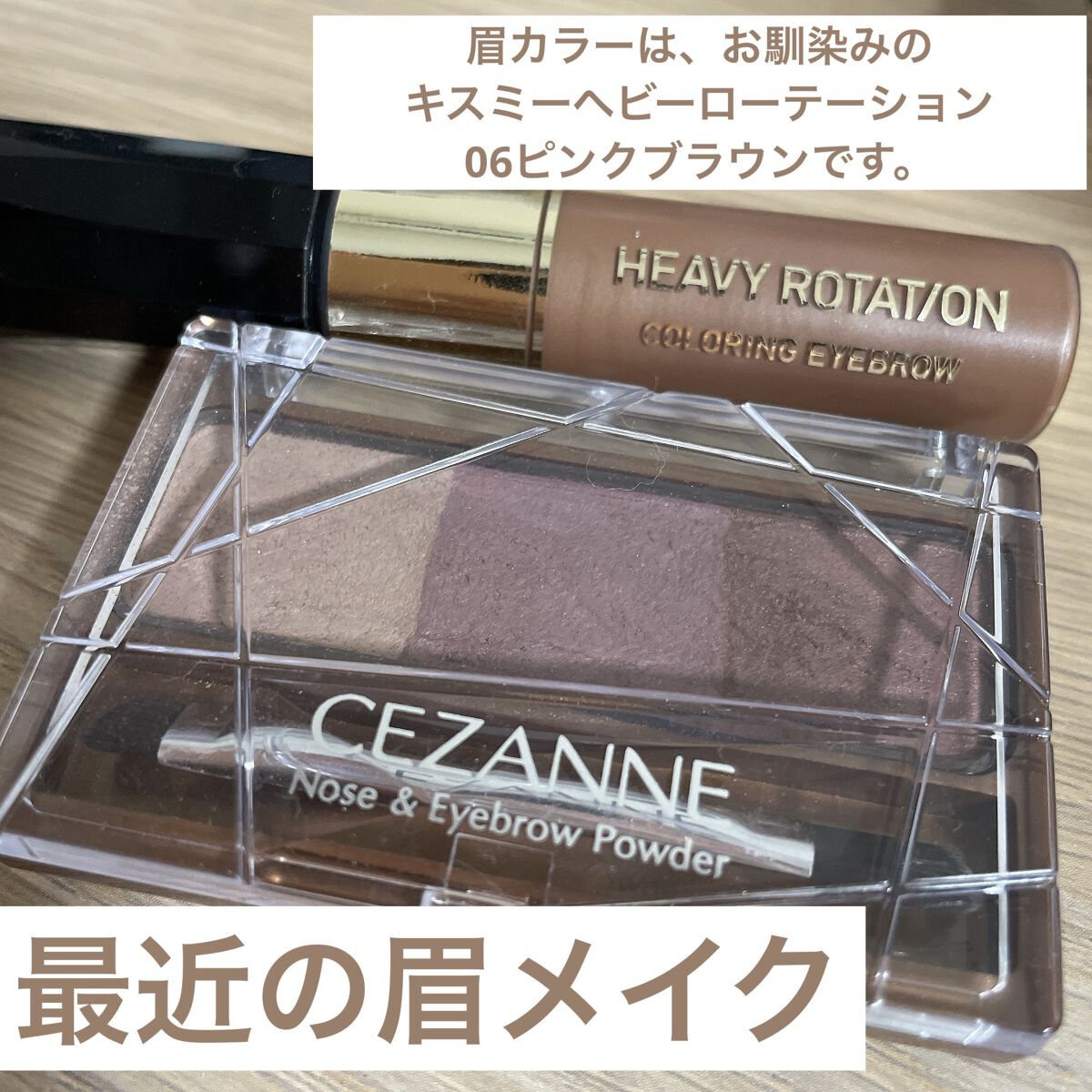 お久しぶりです。
最近の眉メイクをご紹介したいと思います。

私は髪色をピンク系にすることが多く、髪色と
しっかり合う眉はなんだろうって日々思っていました。

何年も眉パウダーは茶色をメインで使っていましたが、
オシャレで抜け感のある眉にチ