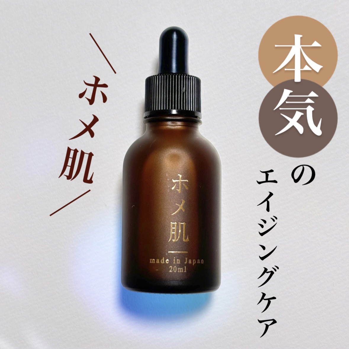 ホメ肌　ヒト幹細胞美容液/イツココ/美容液を使ったクチコミ（1枚目）