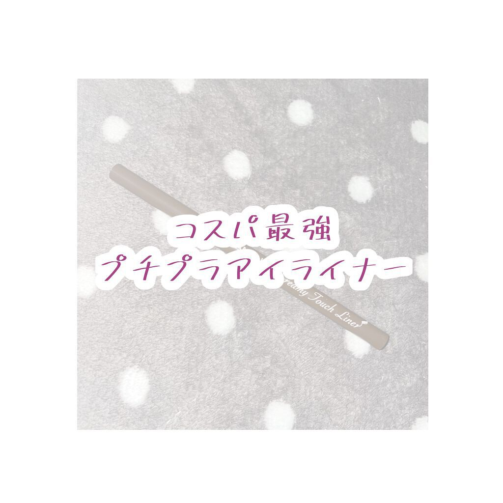 クリーミータッチライナー/キャンメイク/ジェルアイライナーを使ったクチコミ（1枚目）