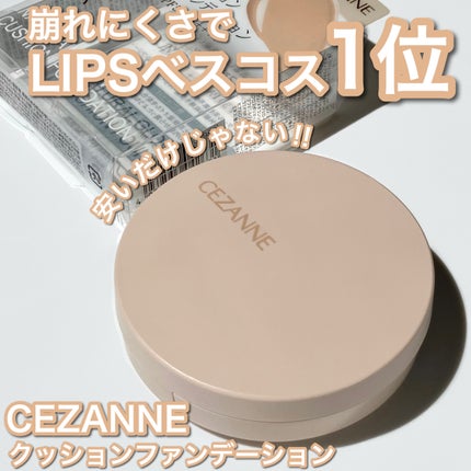 クッションファンデーション/CEZANNE/クッションファンデーションを使ったクチコミ(1枚目)