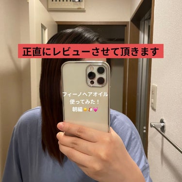 フィーノ プレミアムタッチ  浸透美容液ヘアオイル

匂い最強👊まとまり最高👊サラサラ半端ね〜👊

使ってみた!!!朝編☀️🐔💓

ガチレビュー通りまーーーす！！！ﾌﾞ-ﾝ……ε( o･ｪ･)o

1枚