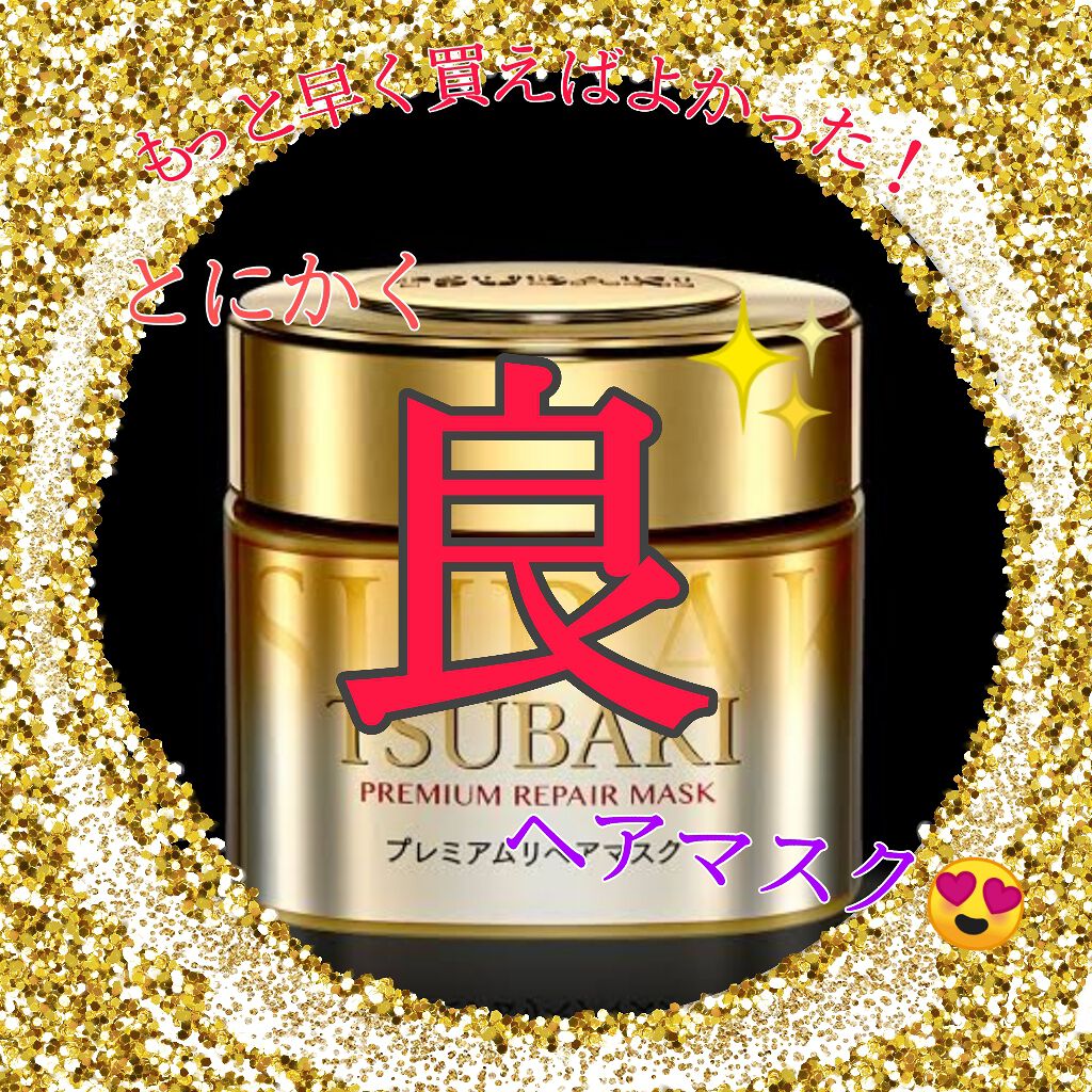 プレミアムリペアマスク(資生堂 プレミアムリペアマスク)/TSUBAKI/ヘアマスク・ヘアパックを使ったクチコミ(1枚目)