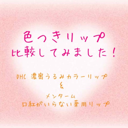 濃密うるみカラーリップクリーム/DHC/リップクリームを使ったクチコミ(1枚目)