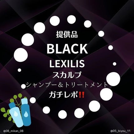 スカルプシャンプー/LEXILIS BLACK FRAGRANCE/頭皮ケアを使ったクチコミ(1枚目)