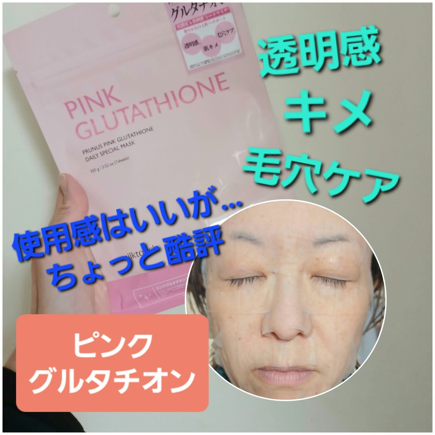 ピンクグルタチオン デイリースペシャルマスク/Milk Touch/シートマスク・パックを使ったクチコミ(1枚目)
