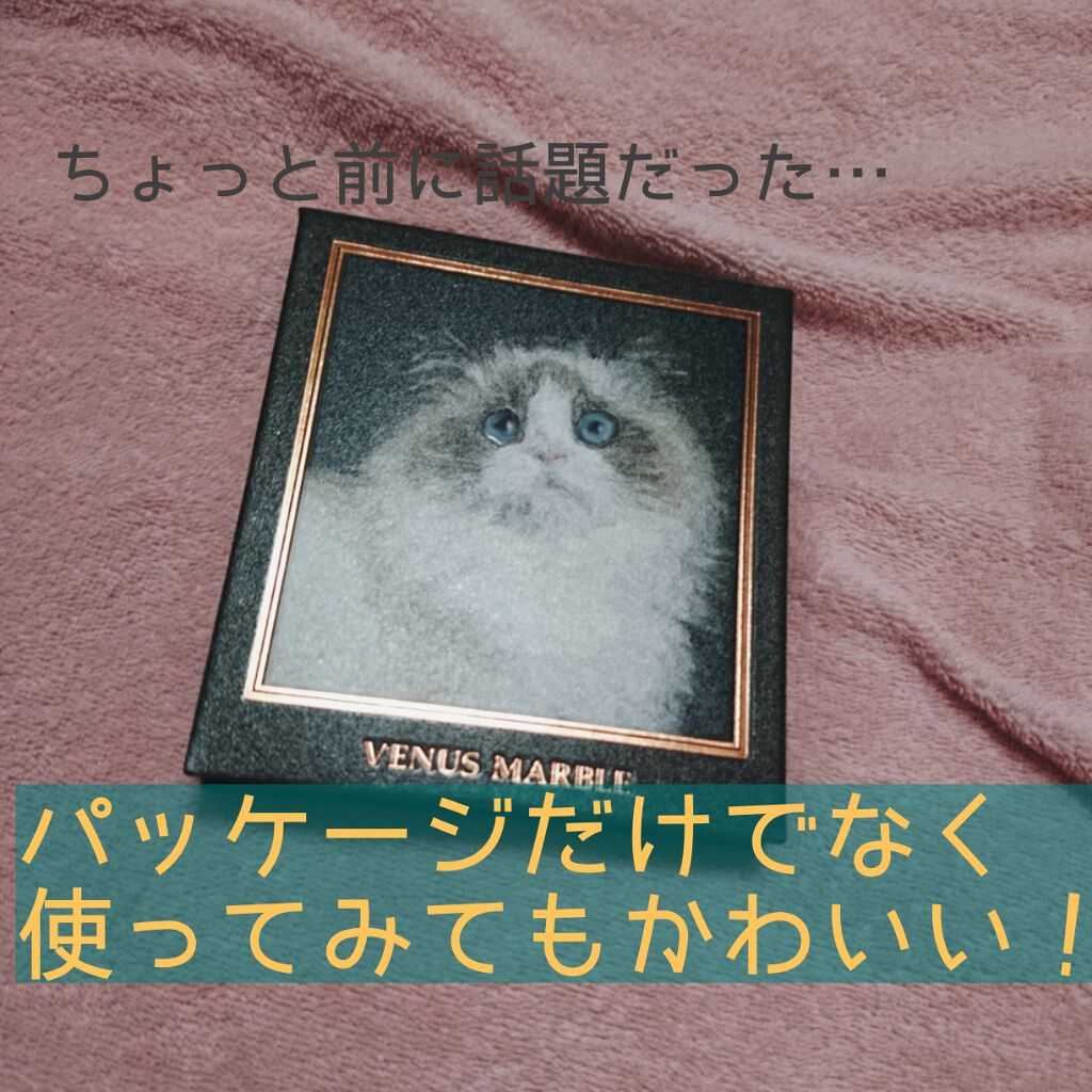 Venus Marble アイシャドウキャットシリーズ/Venus Marble/アイシャドウパレットを使ったクチコミ(1枚目)