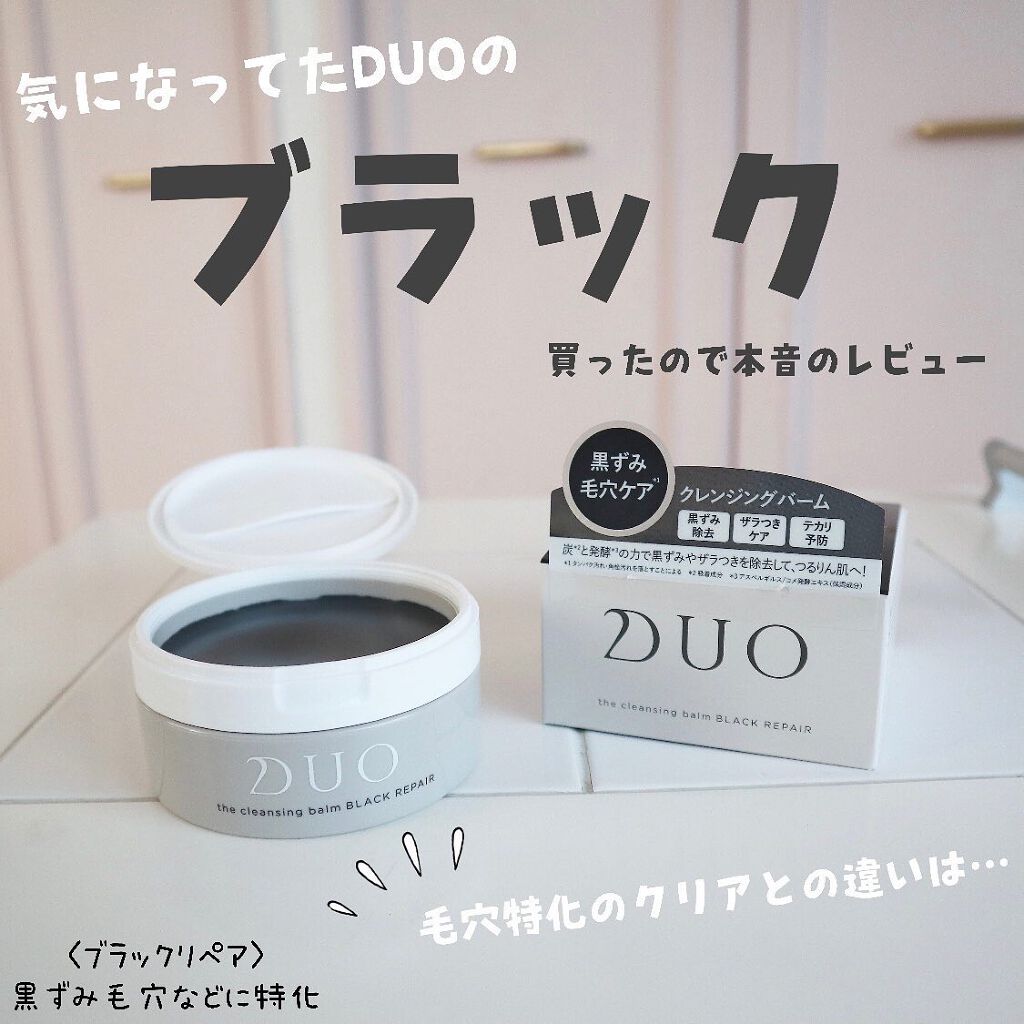 デュオ ザ クレンジングバーム ブラック/DUO/クレンジングバームを使ったクチコミ(1枚目)
