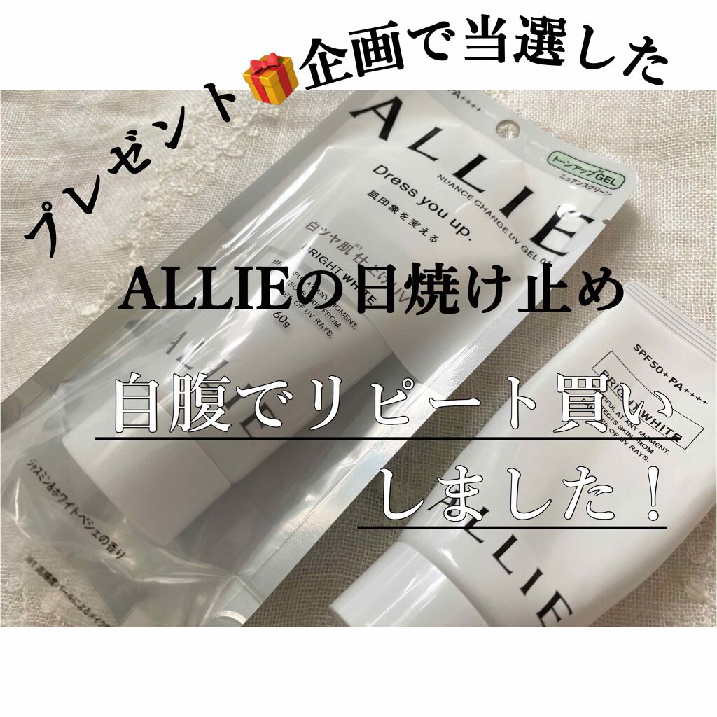 ニュアンスチェンジUV ジェル WT/アリィー/日焼け止めジェルを使ったクチコミ（1枚目）