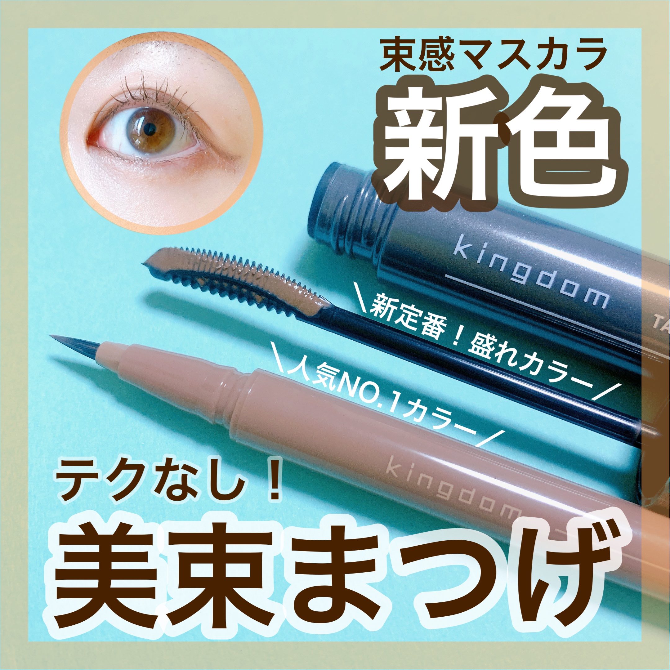 キングダム 束感カールマスカラ/キングダム/マスカラを使ったクチコミ（1枚目）