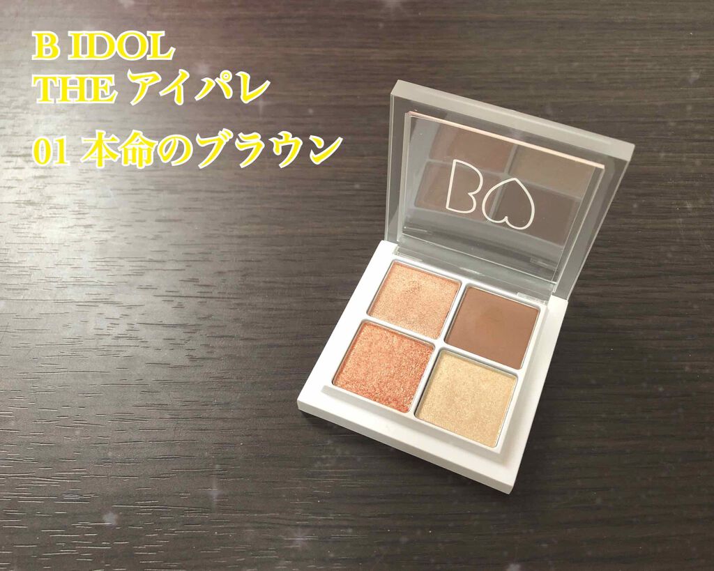 THE アイパレR/b idol/アイシャドウパレットを使ったクチコミ(1枚目)