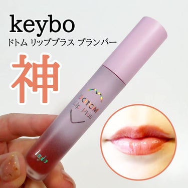 ドトムリッププラスプランパー/keybo/リップグロスを使ったクチコミ（1枚目）