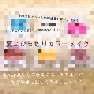 こんにちは！
最近またさらに暑くなりましたね😰

さて、今回は前回に引き続き、暑さにも負けないカラーメイクをご紹介していきたいと思います！

今回試したのは、、、、、

太陽にも負けない！元気っ子になれ