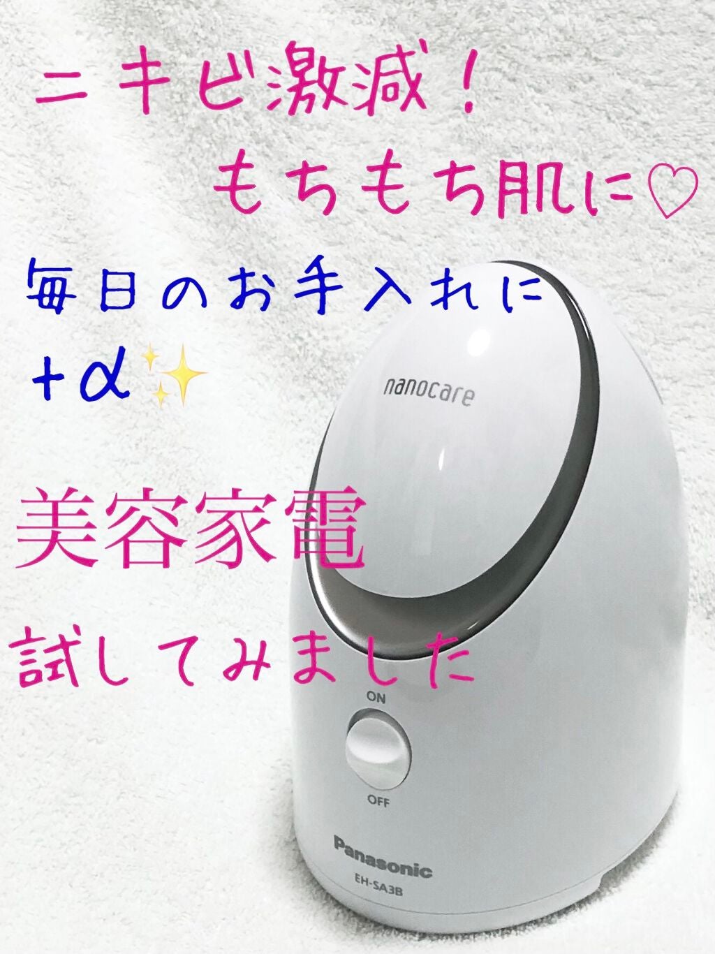 スチーマー ナノケア EH-SA3B/Panasonic/美顔器・マッサージを使ったクチコミ(1枚目)