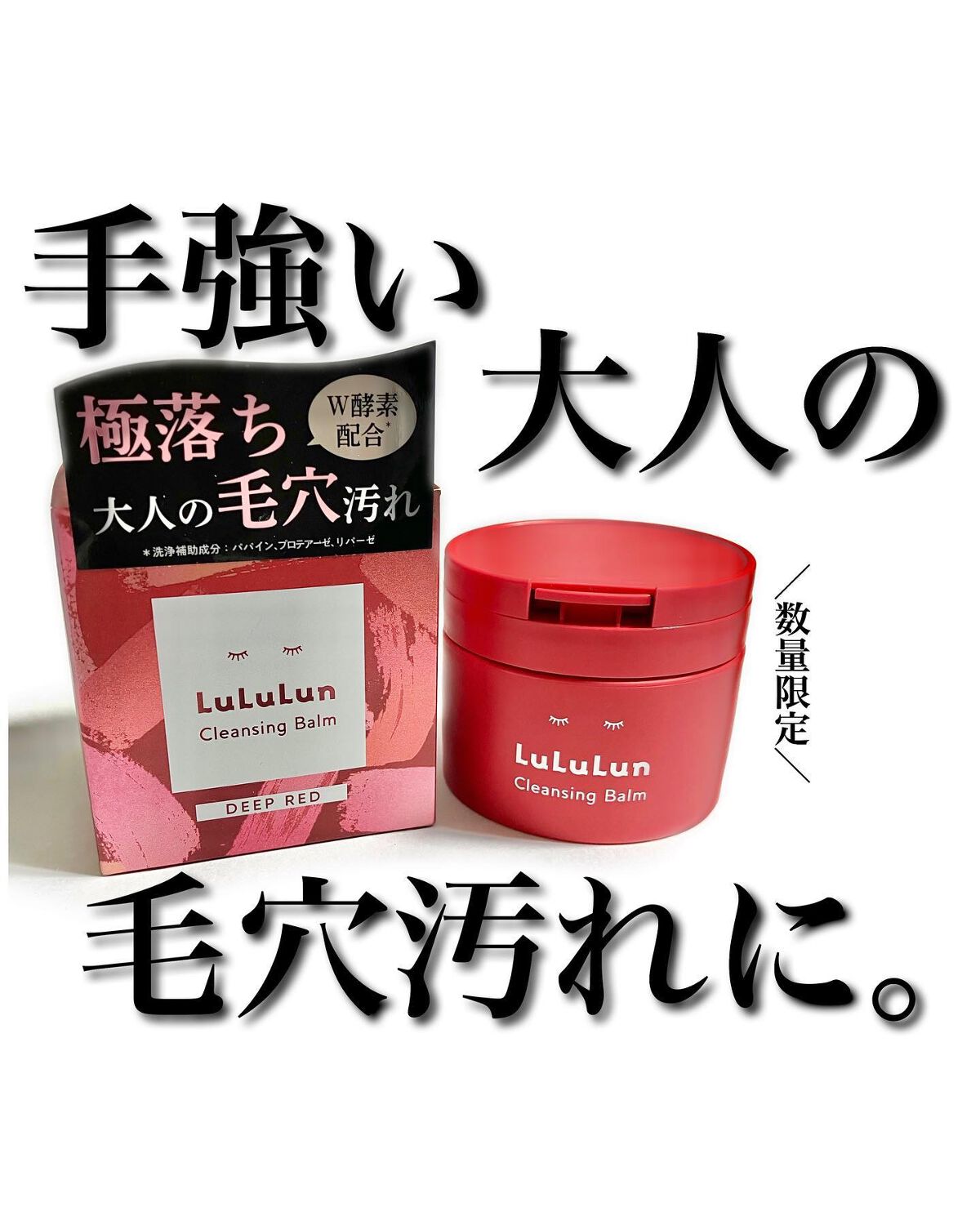 ルルルンクレンジング トーニングバーム SMOOTH RED/ルルルン/クレンジングバームを使ったクチコミ（1枚目）